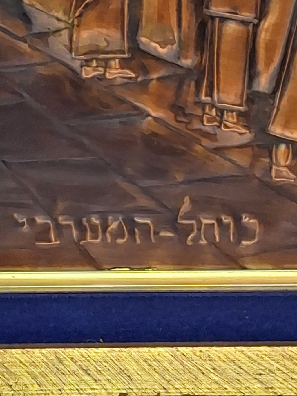 Vintage Mid-Century Hammered Copper Western Wall (Kotel HaMa'aravi) Plaque Jerusalem Judaica, Framed Wall Art, 1950s Israel