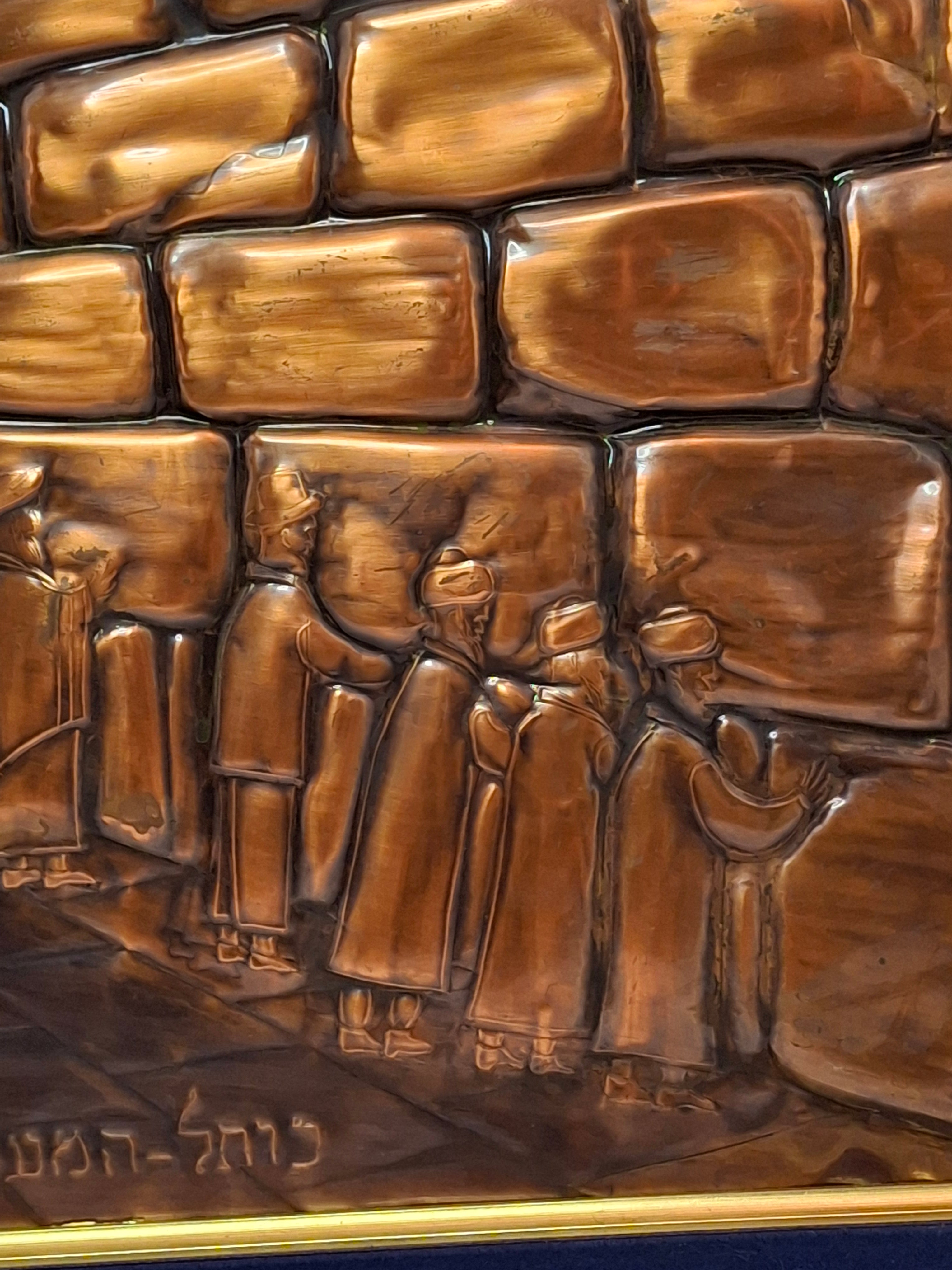 Vintage Mid-Century Hammered Copper Western Wall (Kotel HaMa'aravi) Plaque Jerusalem Judaica, Framed Wall Art, 1950s Israel