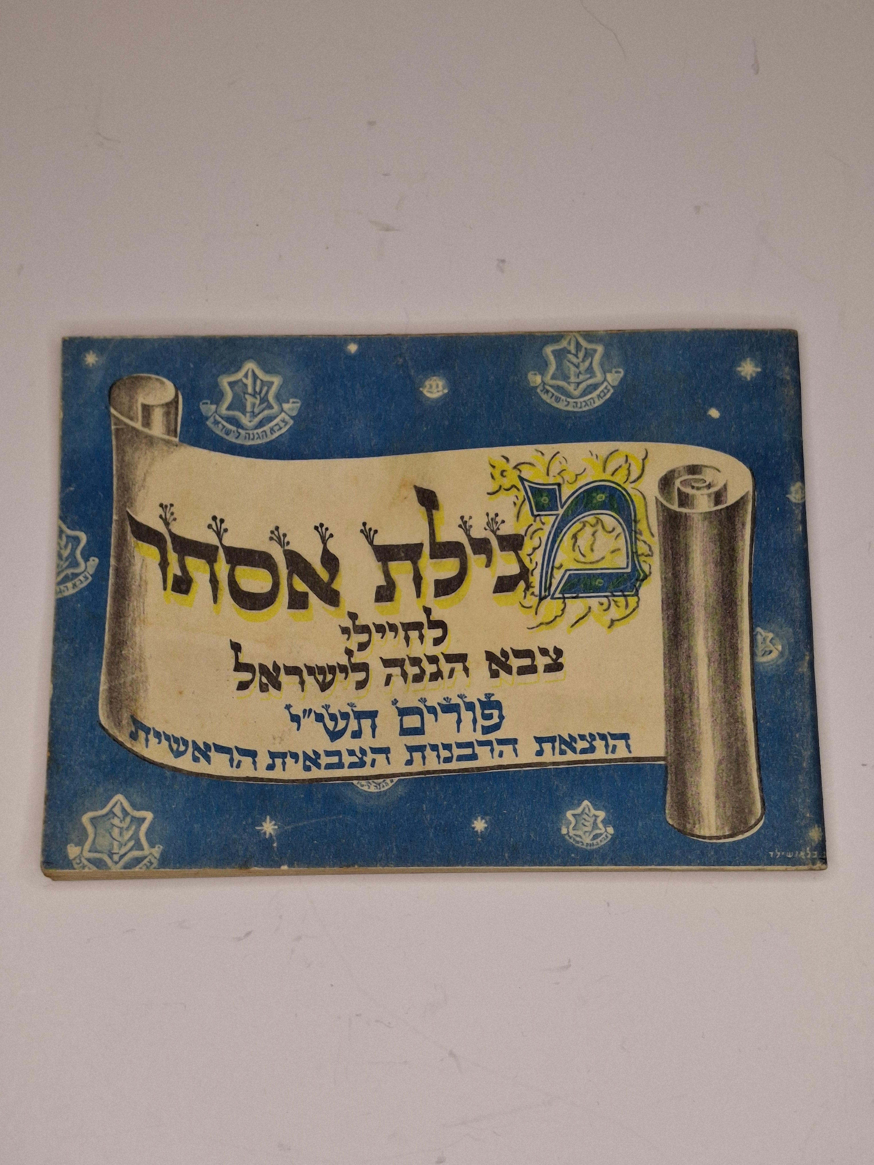 RARE 1950 IDF Issued Purim Megillah Booklet - Megillat Esther for Soldiers, Chief Military Rabbinate, Judaica Israel