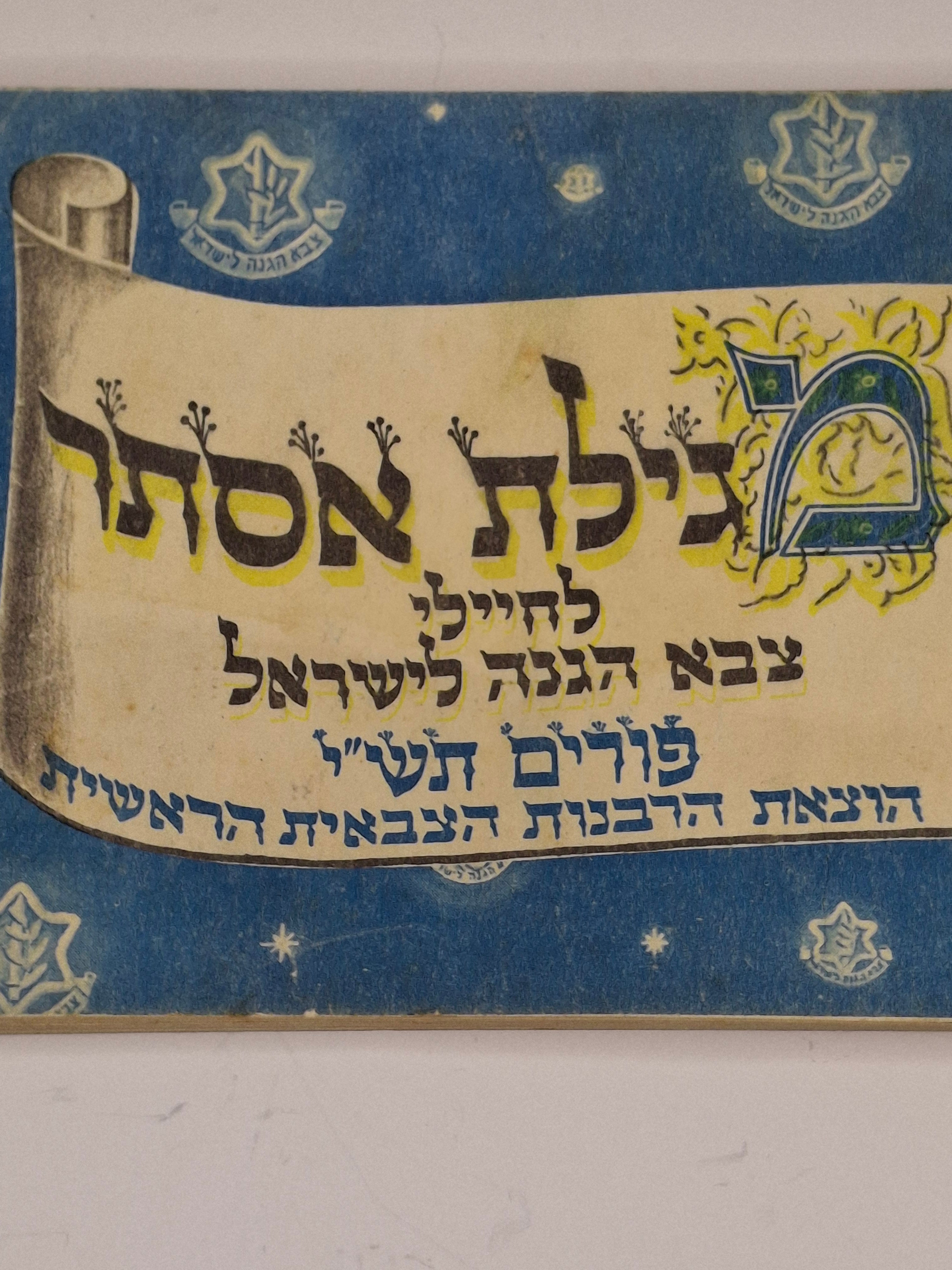 RARE 1950 IDF Issued Purim Megillah Booklet - Megillat Esther for Soldiers, Chief Military Rabbinate, Judaica Israel