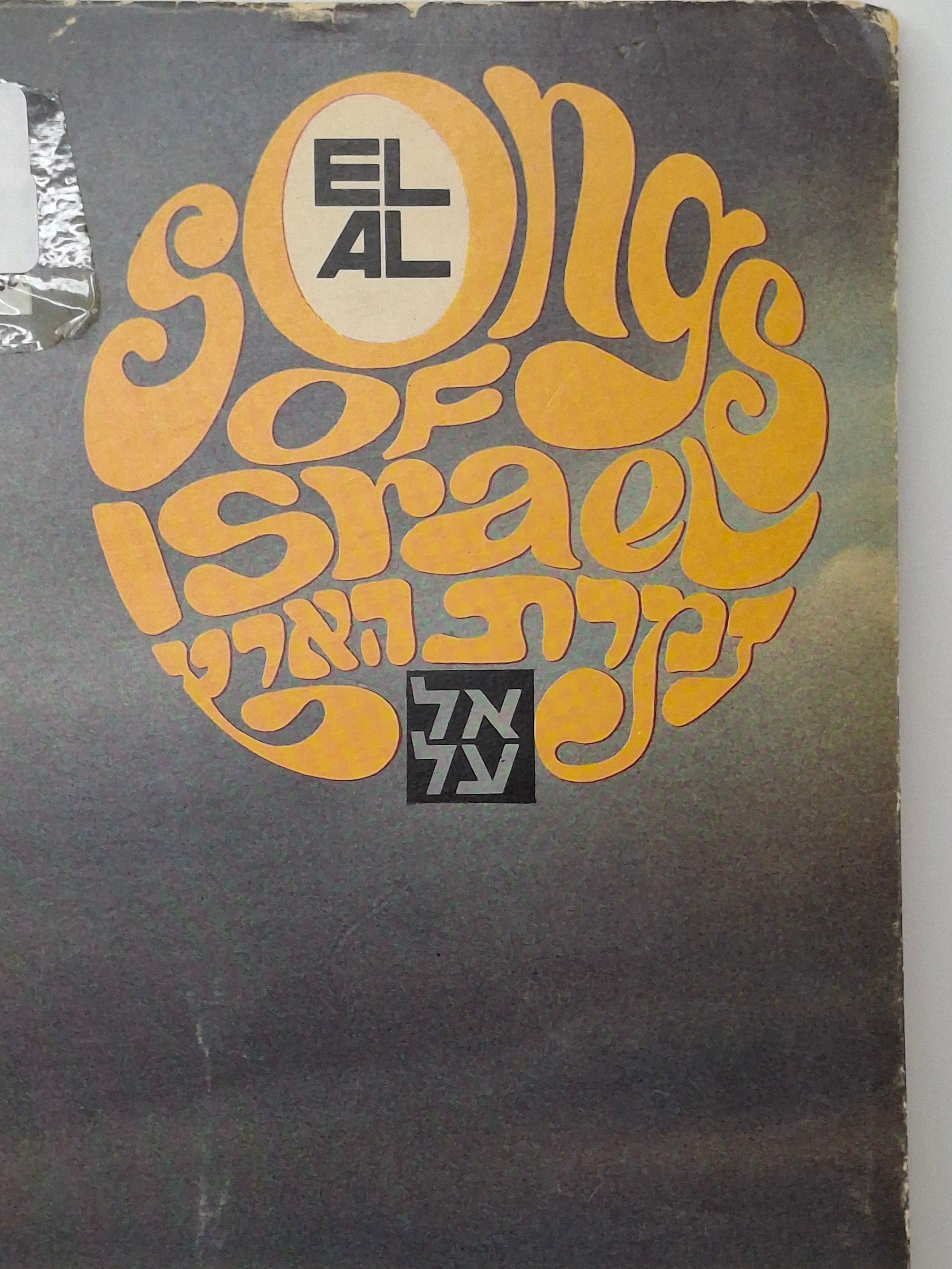 1974 El Al Promo Vinyl LP: Songs of Israel Vol. 2 Hed-Arzi BAN-14411